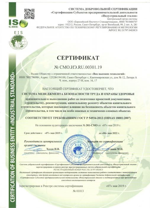 Сертификат о соответствии системе менеджмента безопасности труда и охраны здоровья
