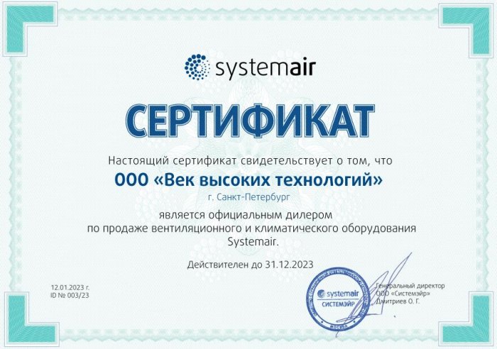 Сертификат SystemAir