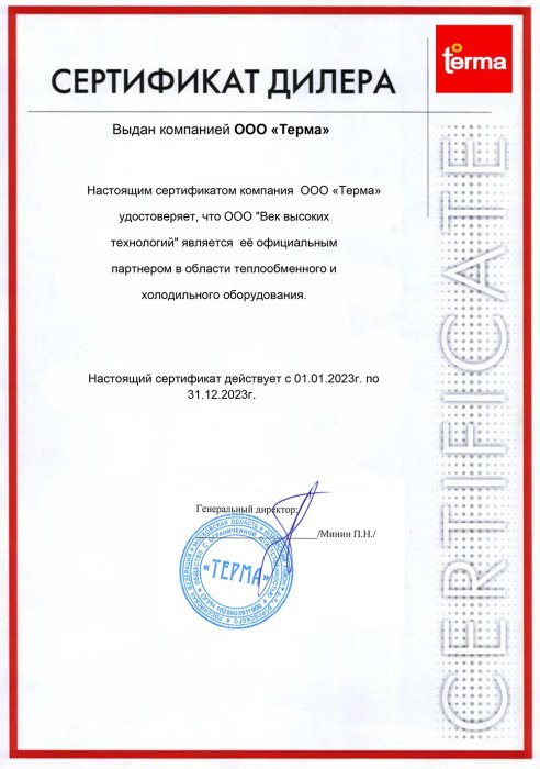Сертификат TERMA